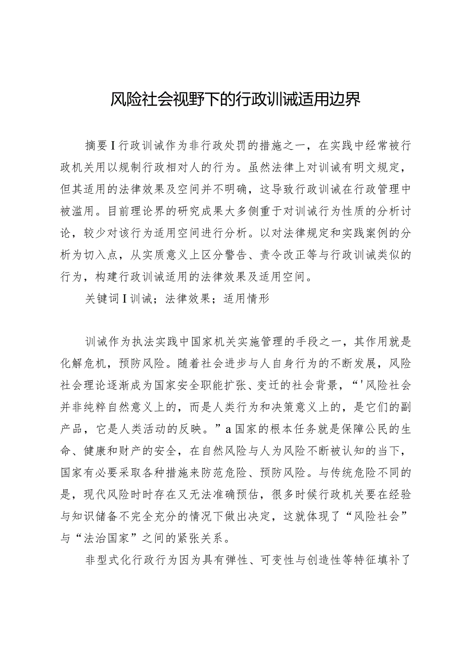 风险社会视野下的行政训诫适用边界.docx_第1页