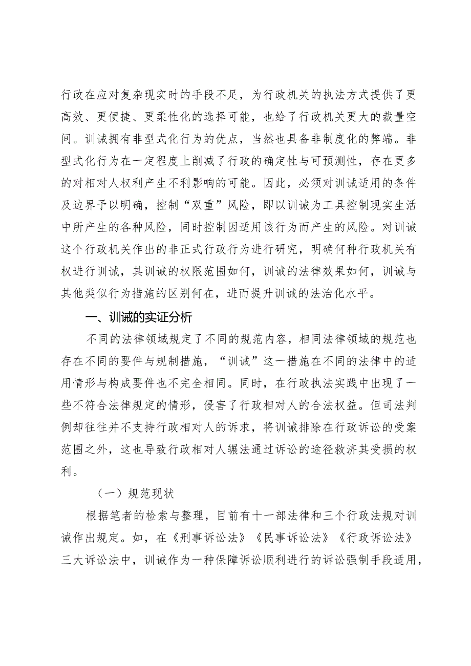 风险社会视野下的行政训诫适用边界.docx_第2页