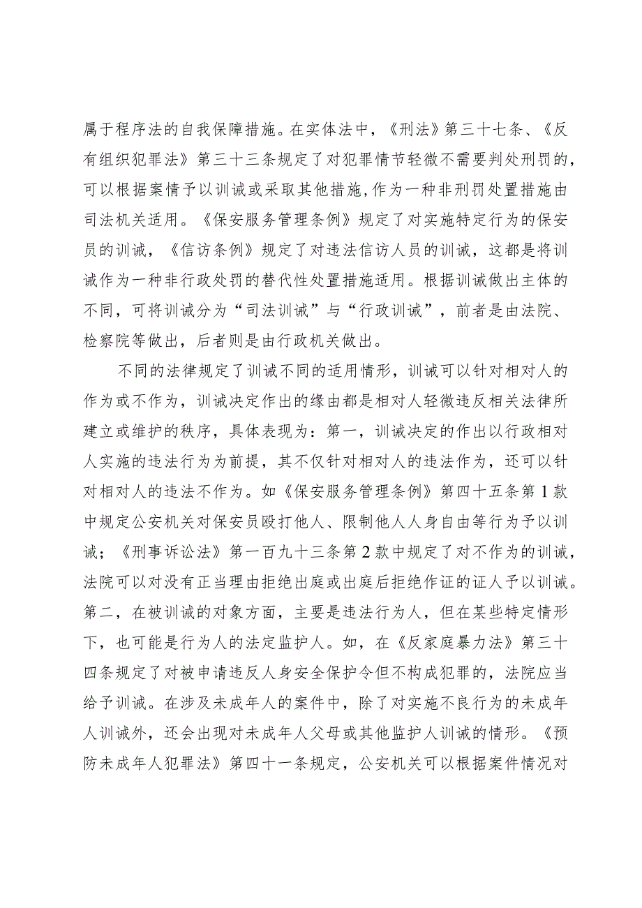 风险社会视野下的行政训诫适用边界.docx_第3页