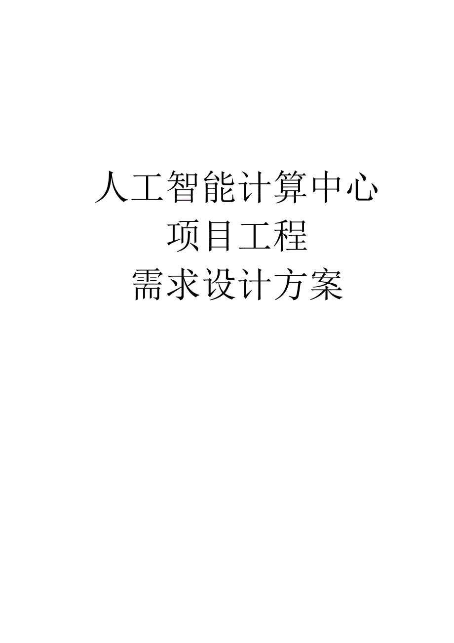 人工智能计算中心项目工程需求设计方案.docx_第1页