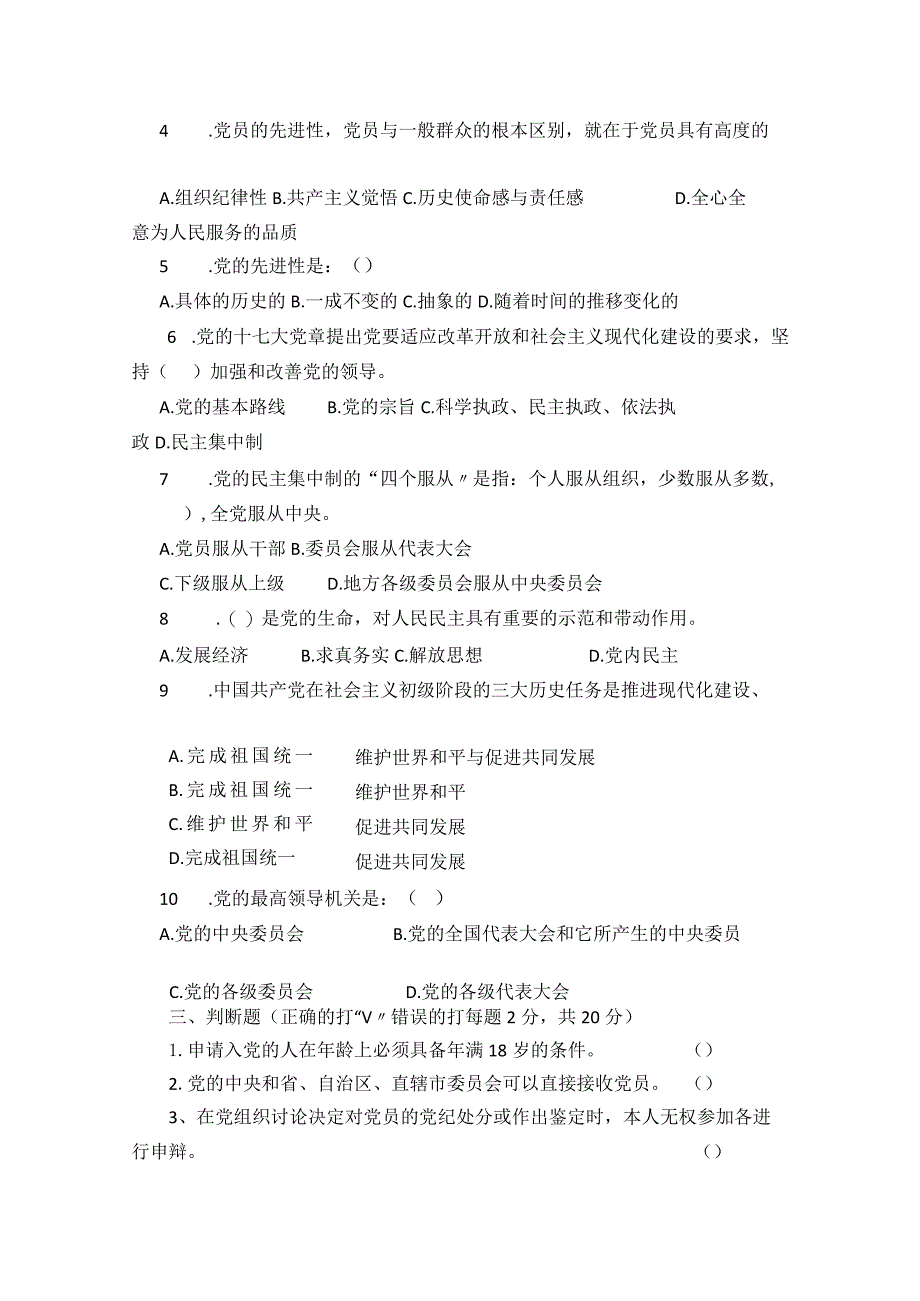 2024年入党积极分子培训测试题及答案.docx_第3页