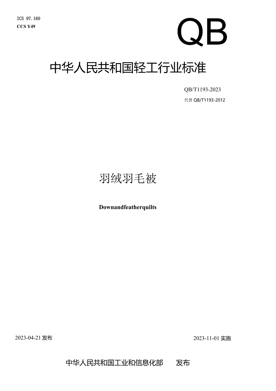 QB_T1193-2023羽绒羽毛被.docx_第1页