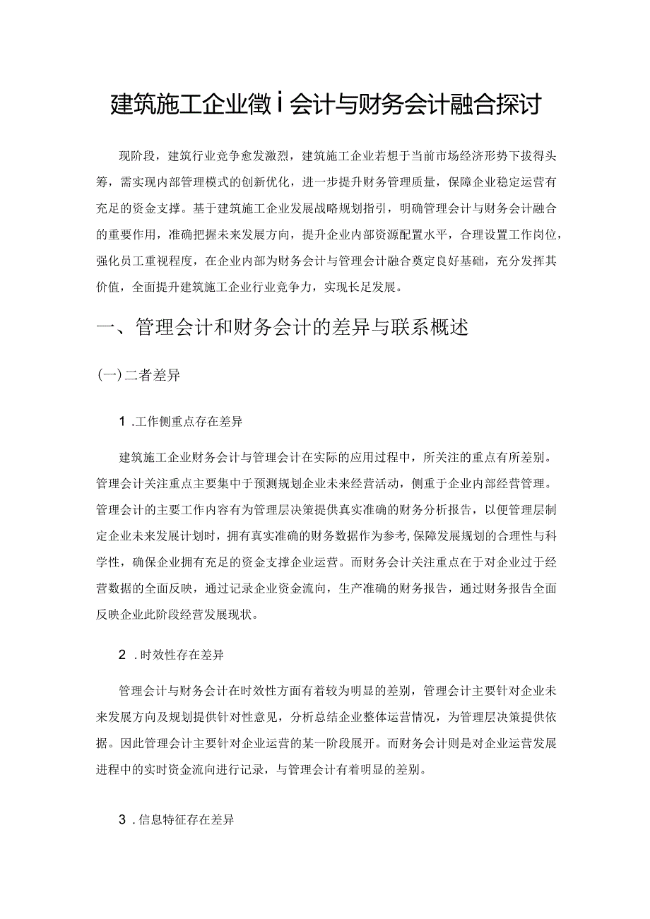 建筑施工企业管理会计与财务会计融合探讨.docx_第1页