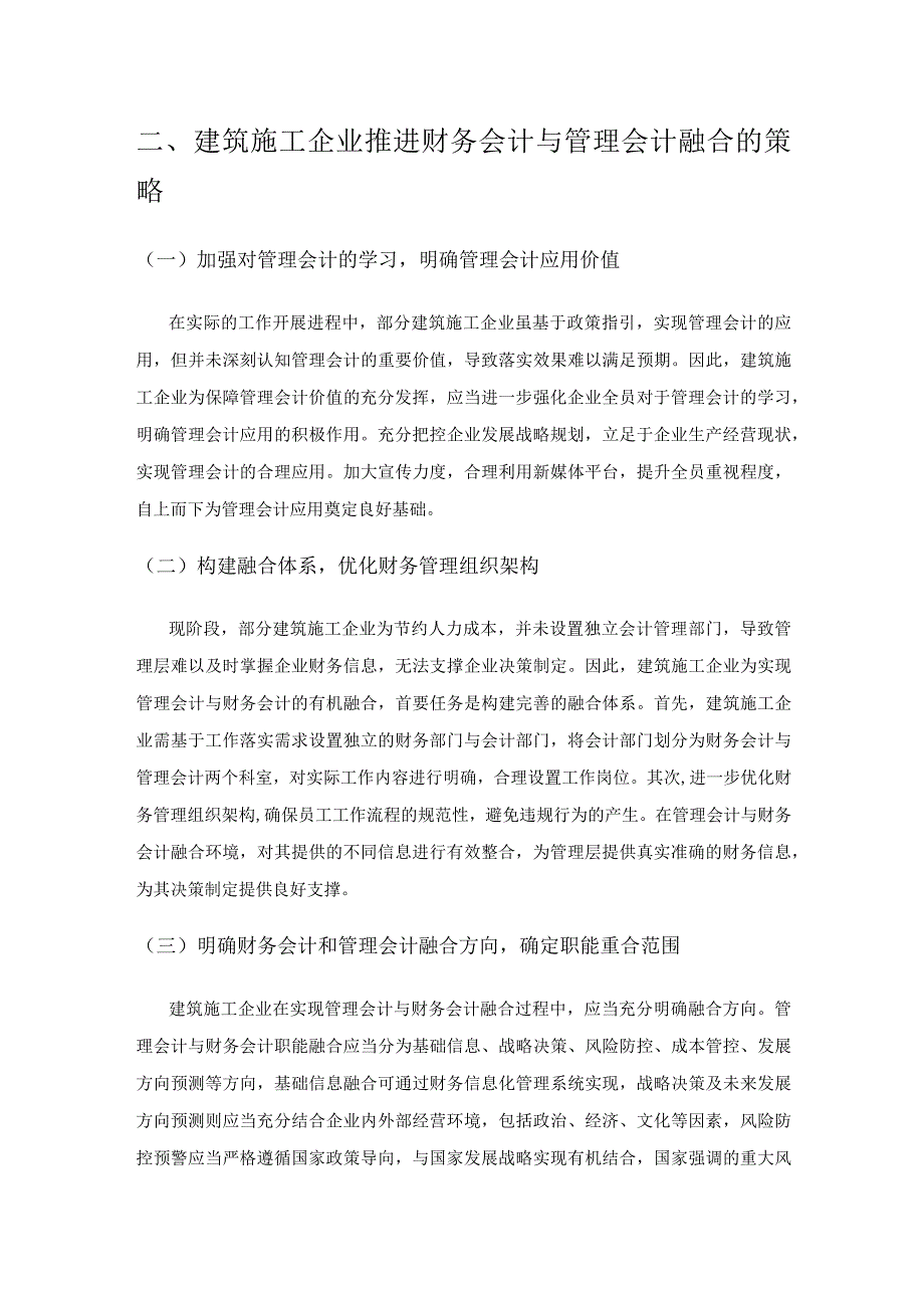 建筑施工企业管理会计与财务会计融合探讨.docx_第3页