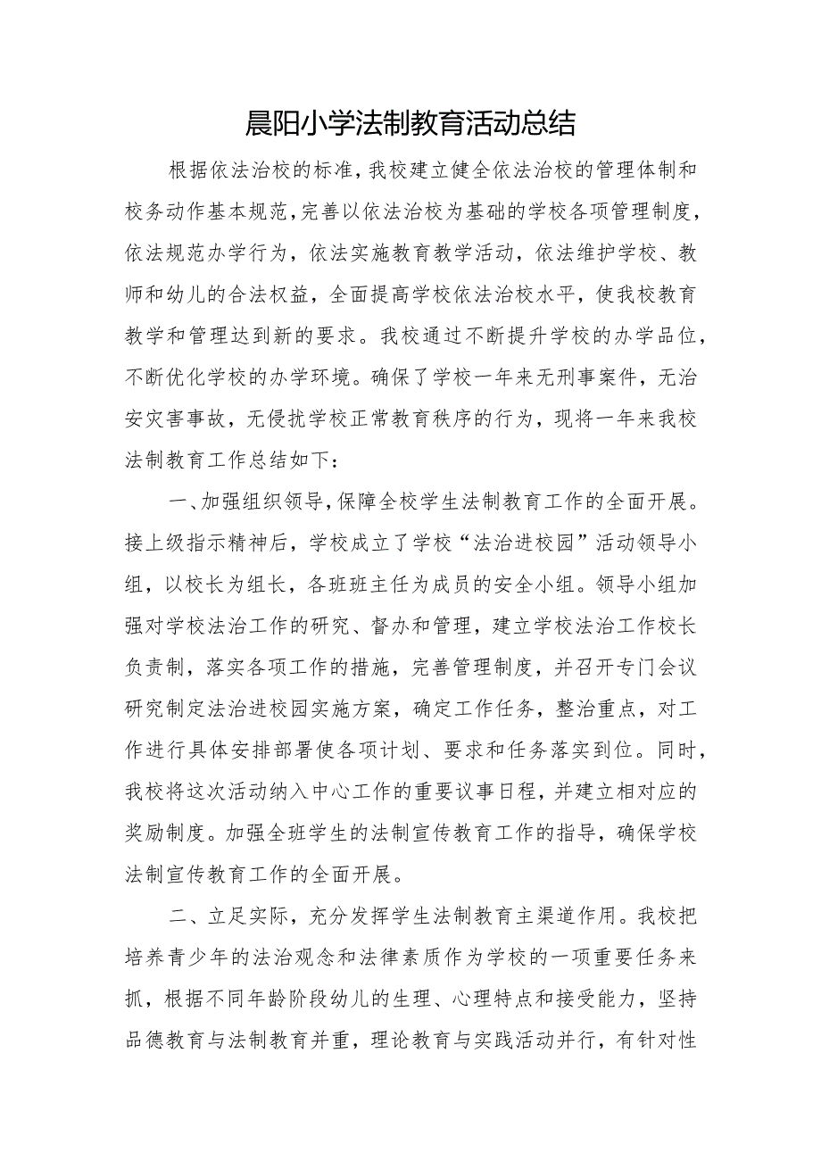 晨阳小学法制教育活动总结.docx_第1页