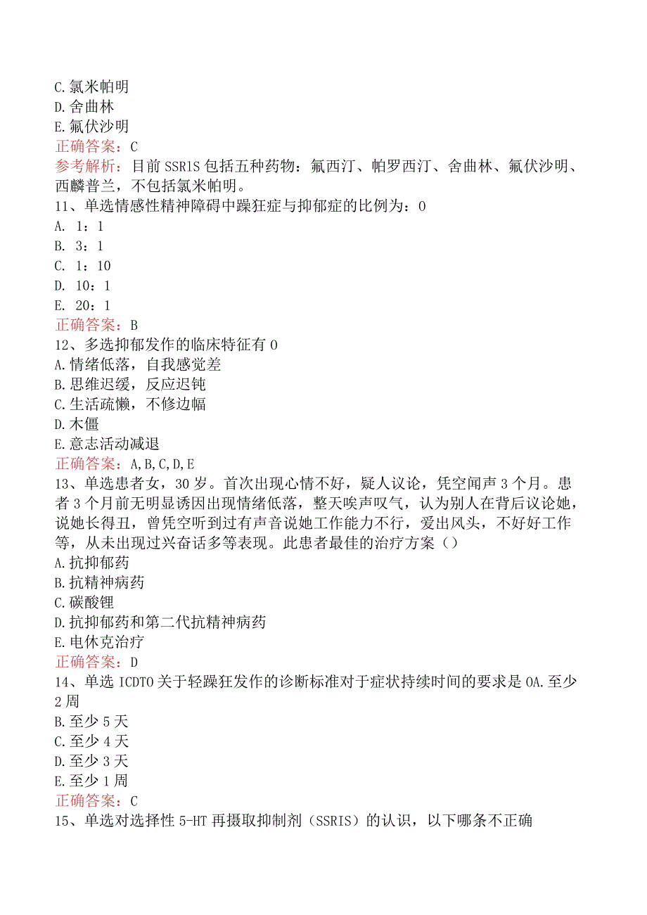 精神科住院医师：心境障碍考试答案五.docx_第3页