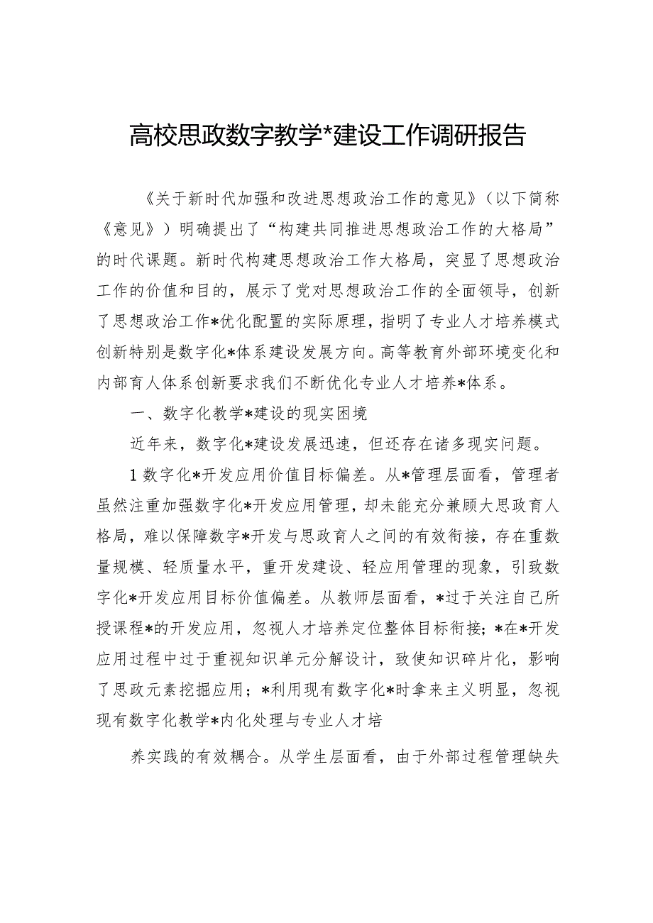 高校思政数字教学资源建设工作调研报告.docx_第1页