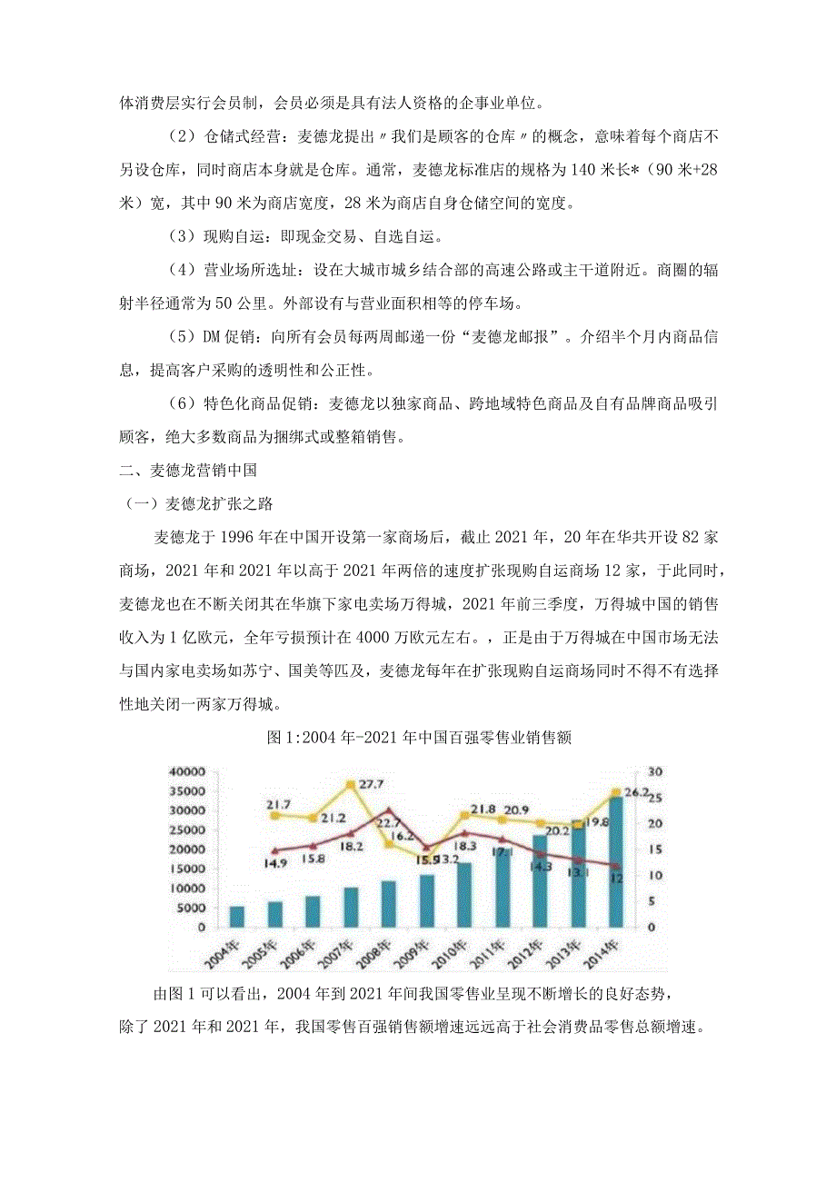 外资企业在华之麦德龙分析报告.docx_第2页