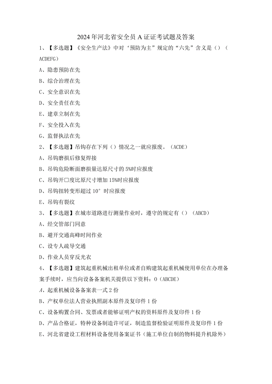 2024年河北省安全员A证证考试题及答案.docx_第1页