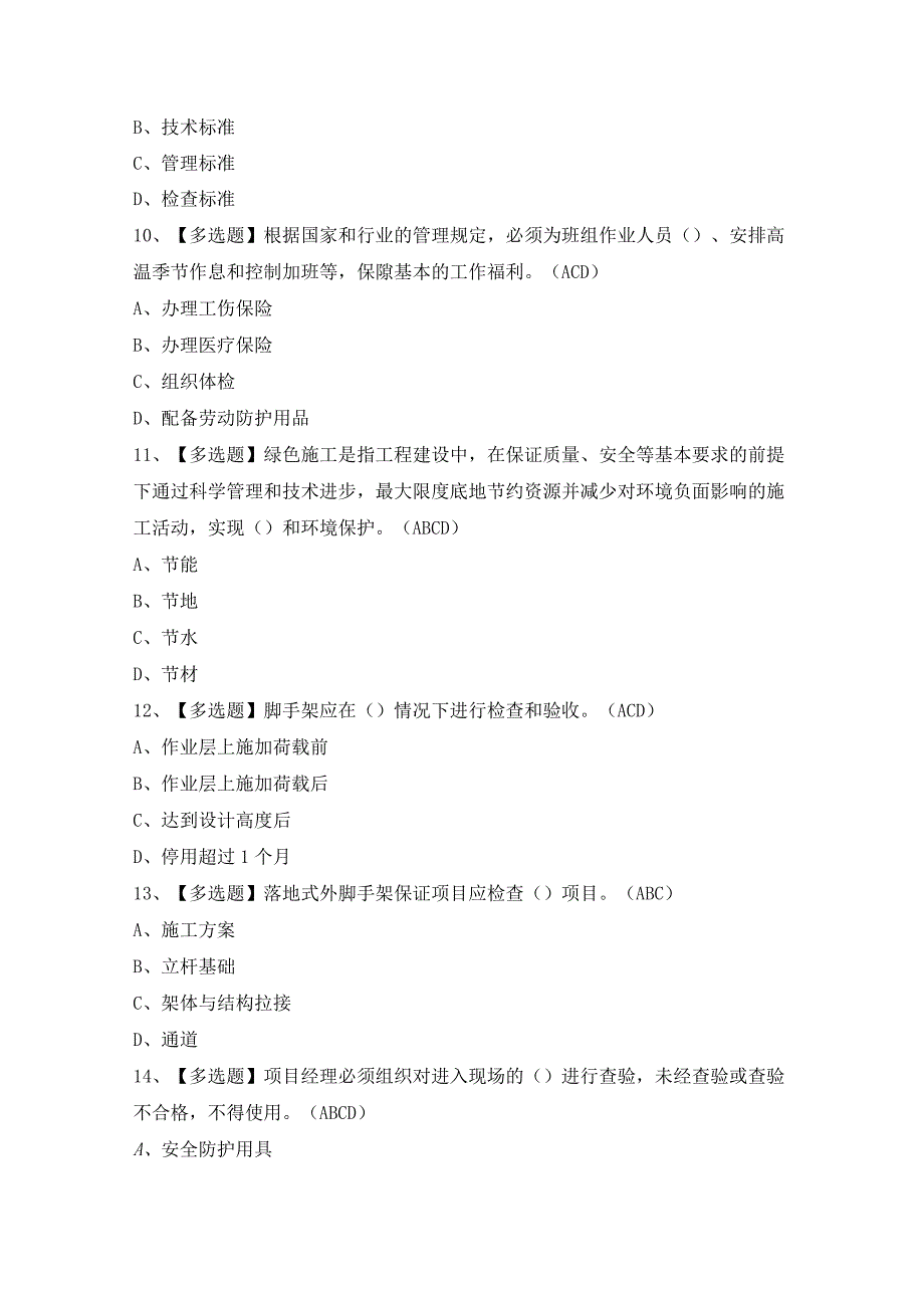 2024年河北省安全员A证证考试题及答案.docx_第3页