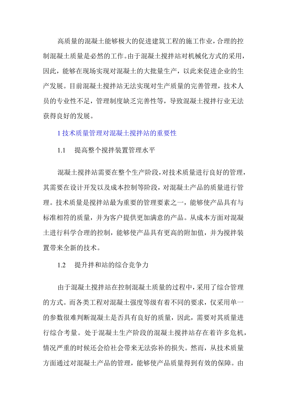 新建混凝土搅拌站技术质量管理探讨.docx_第1页