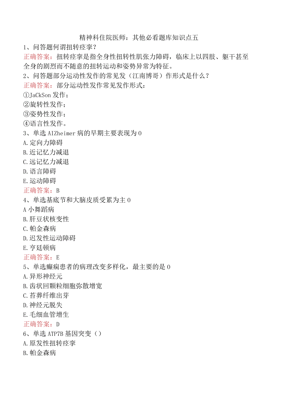 精神科住院医师：其他必看题库知识点五.docx_第1页