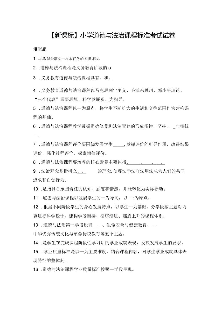 【新课标】小学道德与法治课程标准考试试卷.docx_第1页