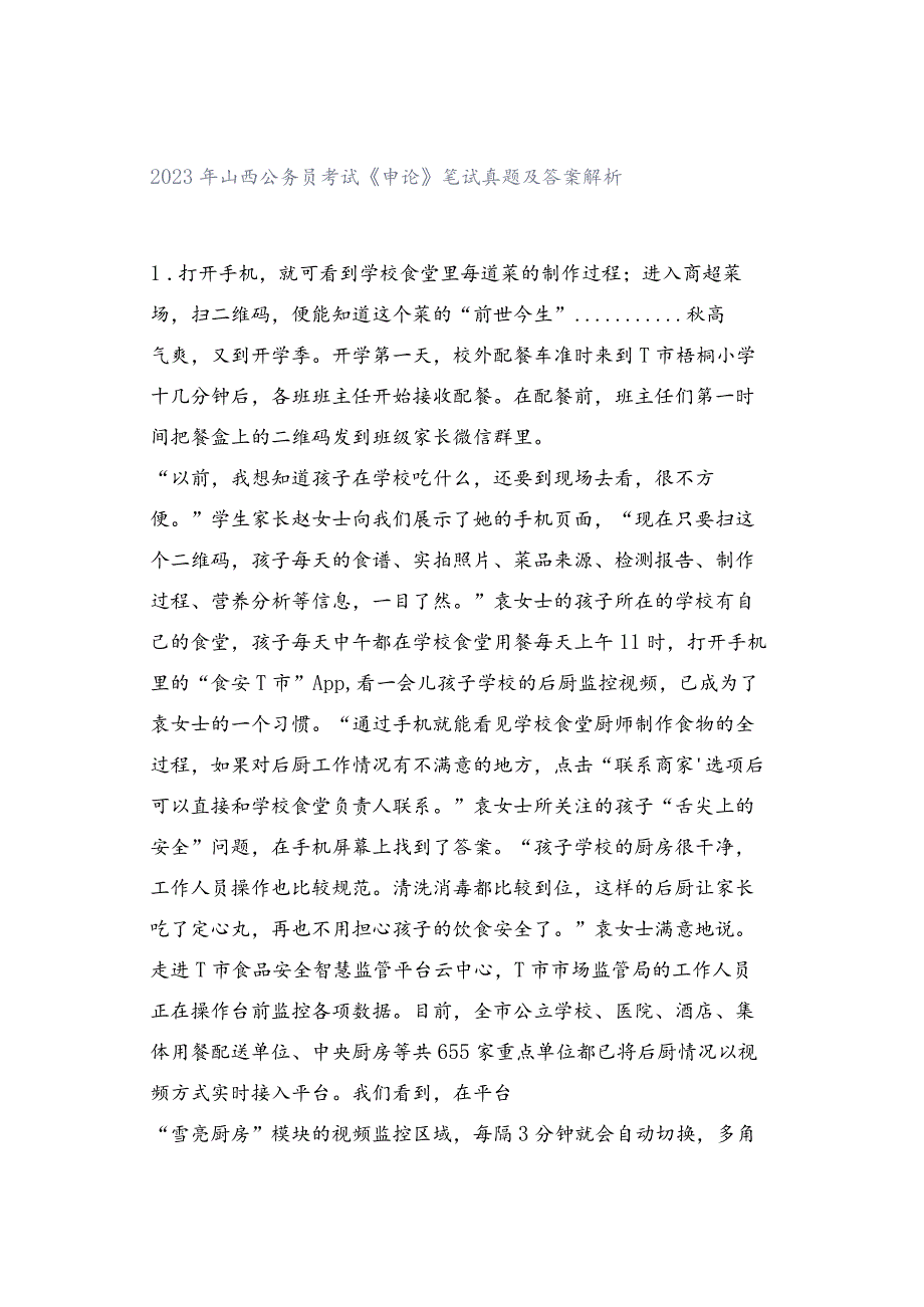 2023年山西公务员考试《申论》笔试真题及答案解析.docx_第1页