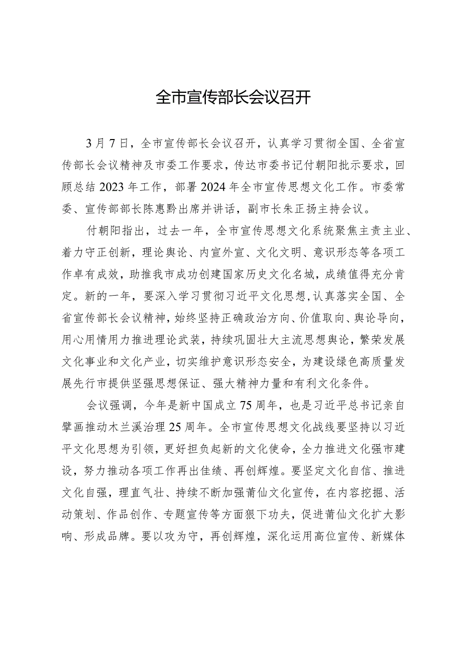 全市宣传部长会议召开.docx_第1页