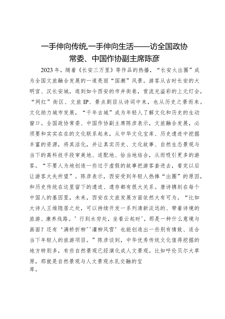 一手伸向传统一手伸向生活——访全国政协常委、中国作协副主席陈彦.docx_第1页