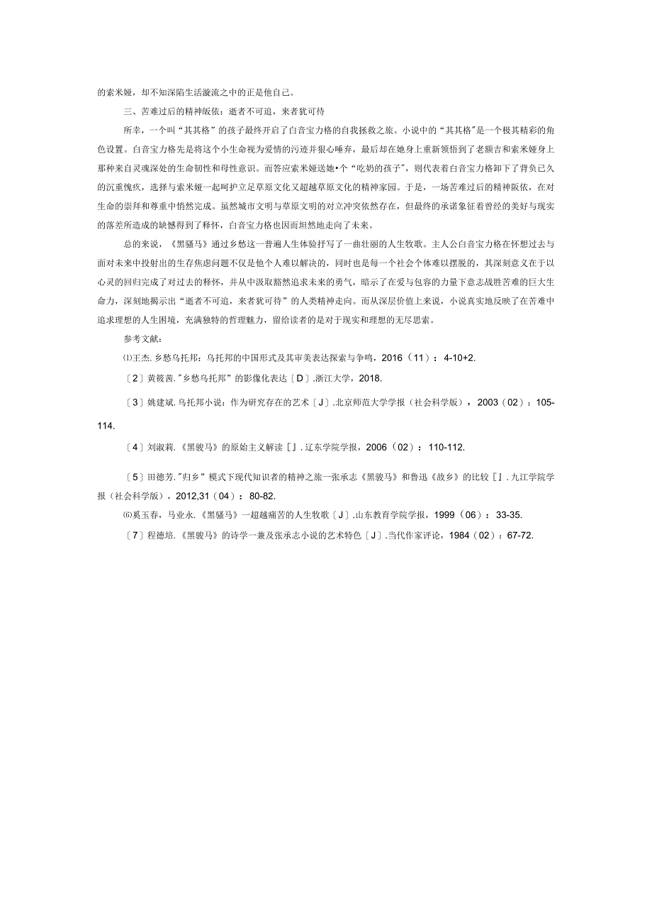 归去来兮：从“乡愁乌托邦”角度解读《黑骏马》.docx_第2页