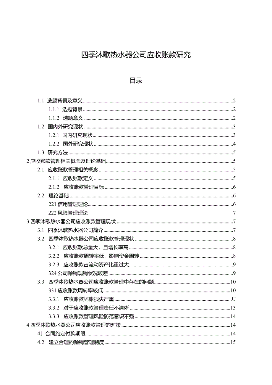 【《四季沐歌电器热水器公司应收账款现状、问题及优化路径》12000字（论文）】.docx_第1页