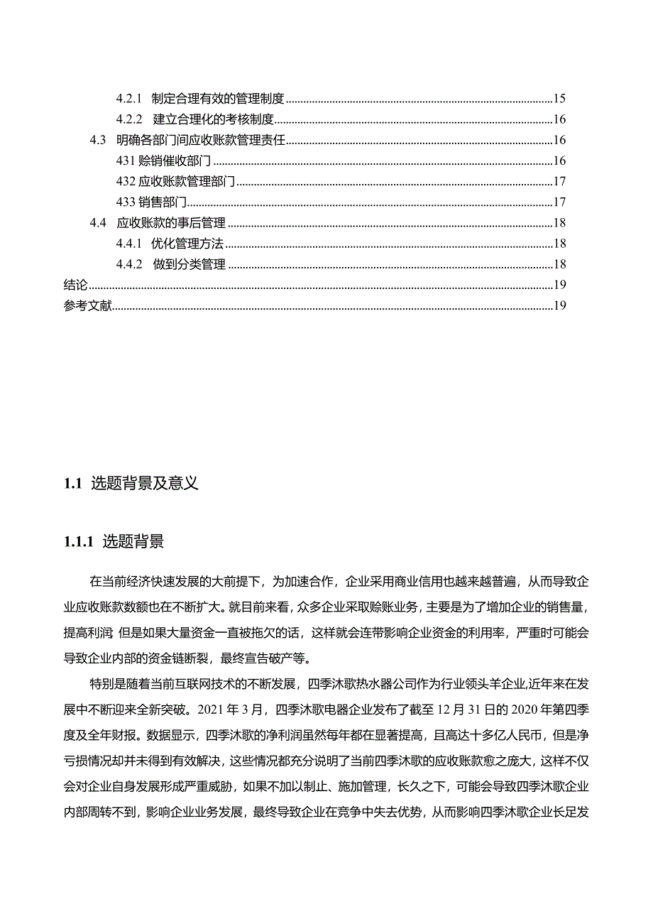 【《四季沐歌电器热水器公司应收账款现状、问题及优化路径》12000字（论文）】.docx_第2页