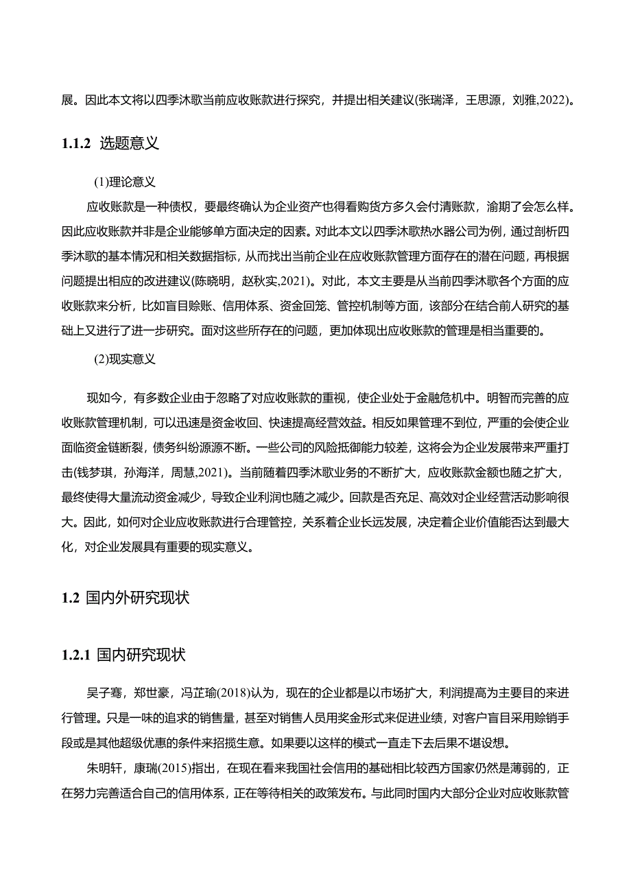 【《四季沐歌电器热水器公司应收账款现状、问题及优化路径》12000字（论文）】.docx_第3页