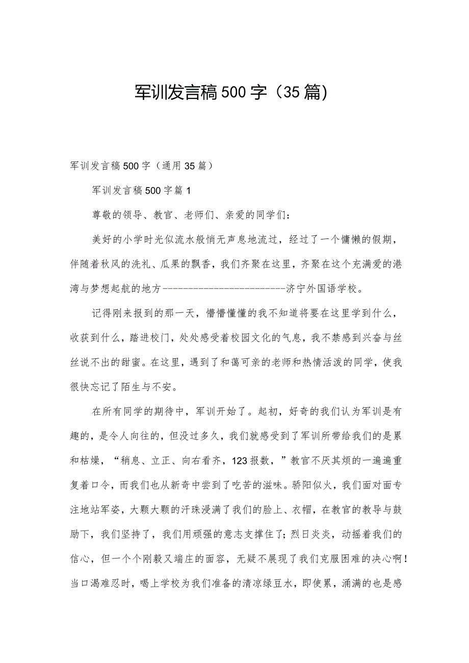 军训发言稿500字（35篇）.docx_第1页