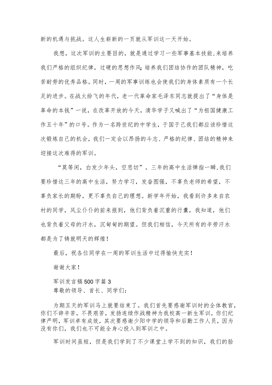 军训发言稿500字（35篇）.docx_第3页