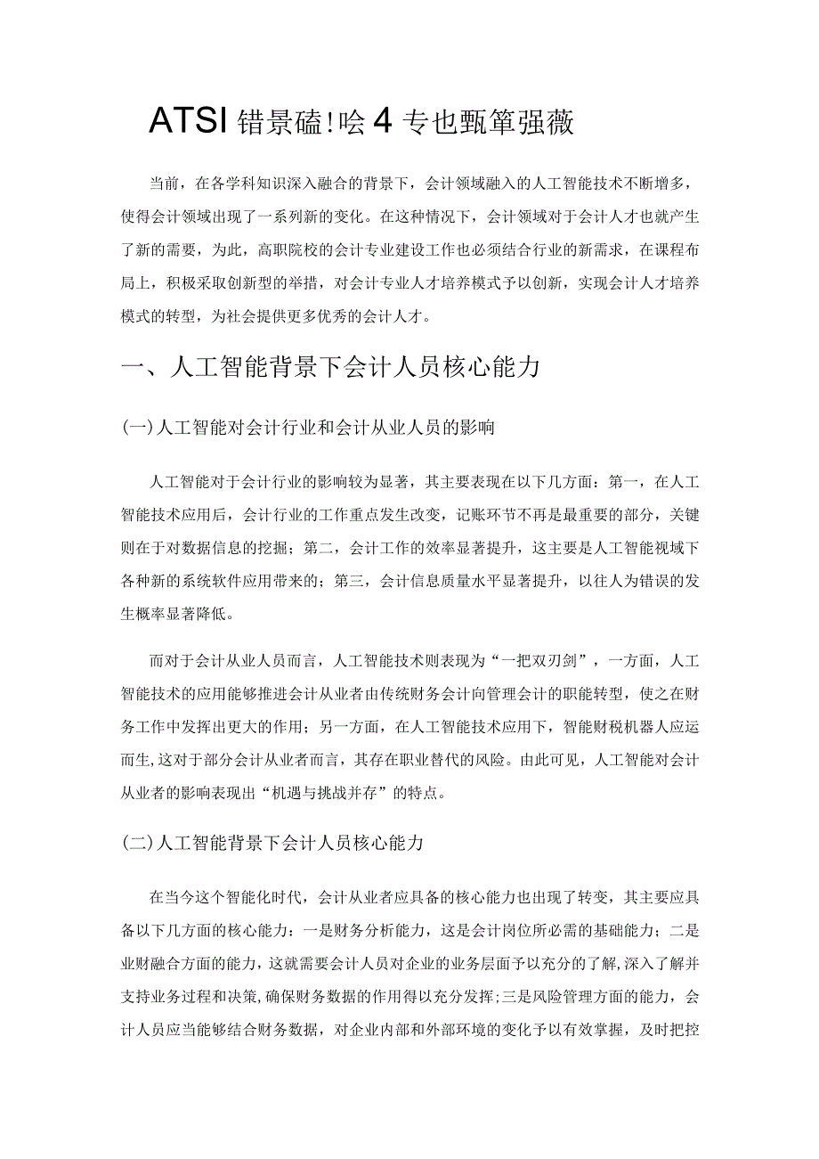 人工智能背景下高职会计专业课程改革的探索.docx_第1页