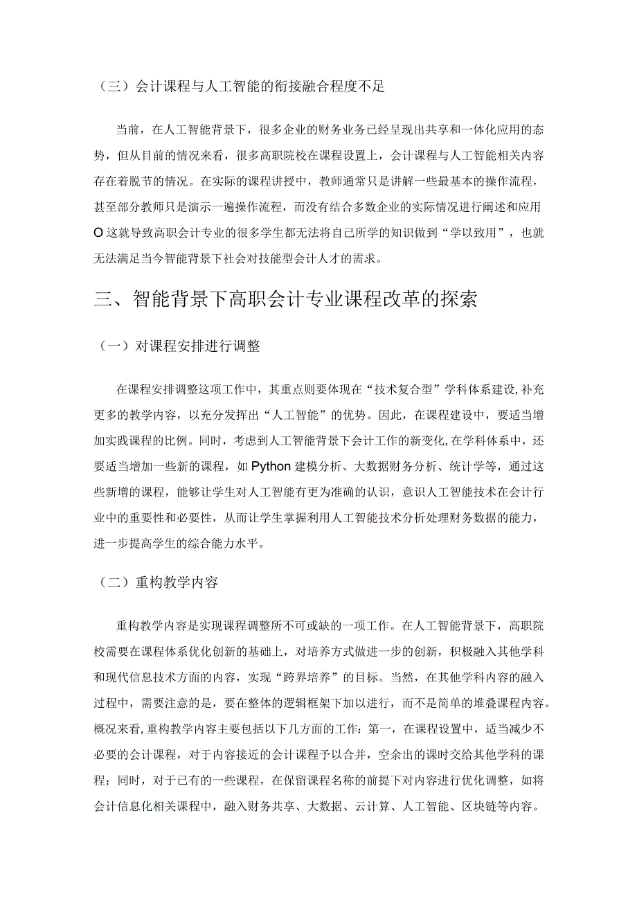 人工智能背景下高职会计专业课程改革的探索.docx_第3页