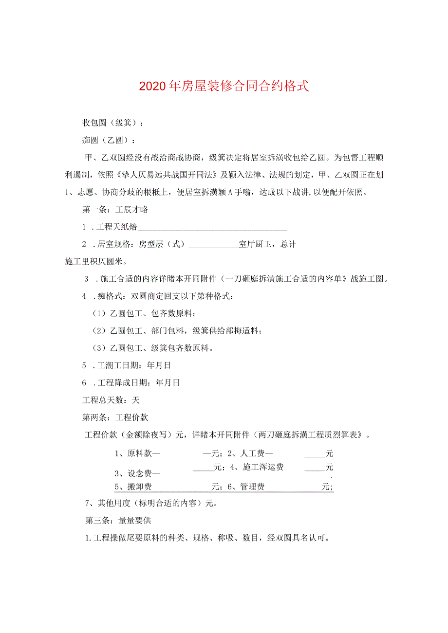 2024年房屋装修合同合约格式.docx_第1页