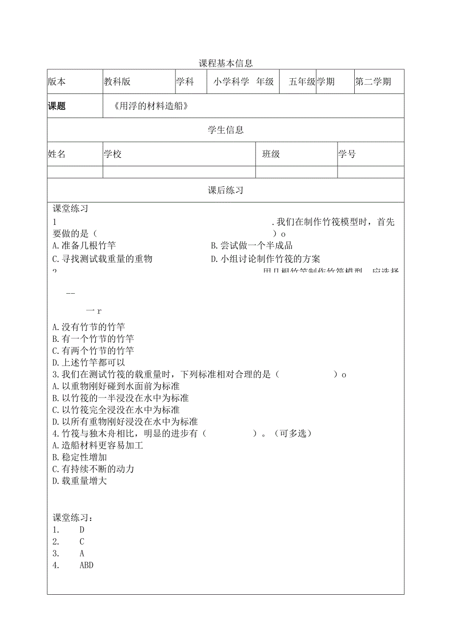 2-2《用浮的材料造船》课后练习教科版科学五年级下册.docx_第1页