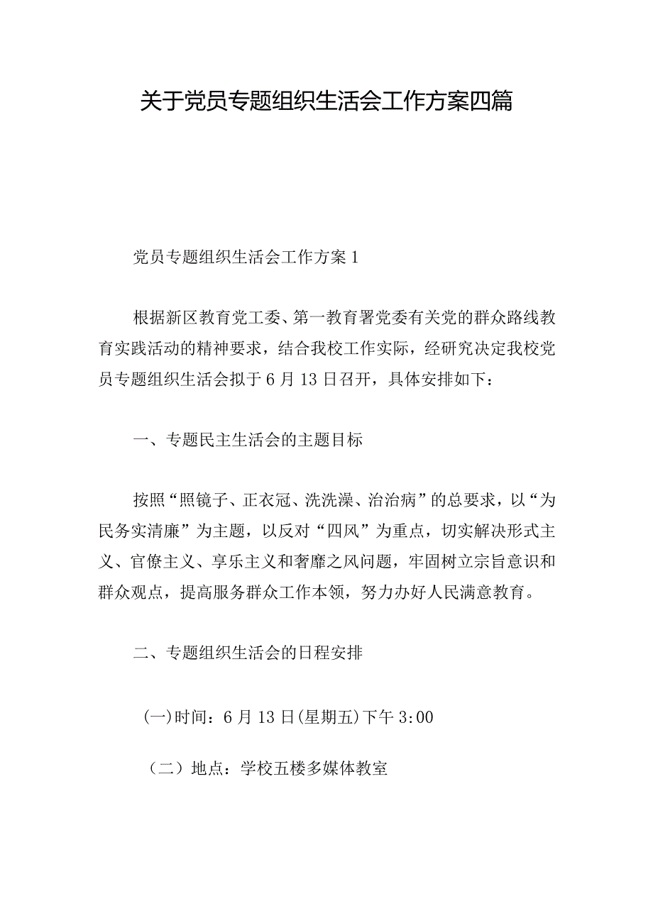 关于党员专题组织生活会工作方案四篇.docx_第1页