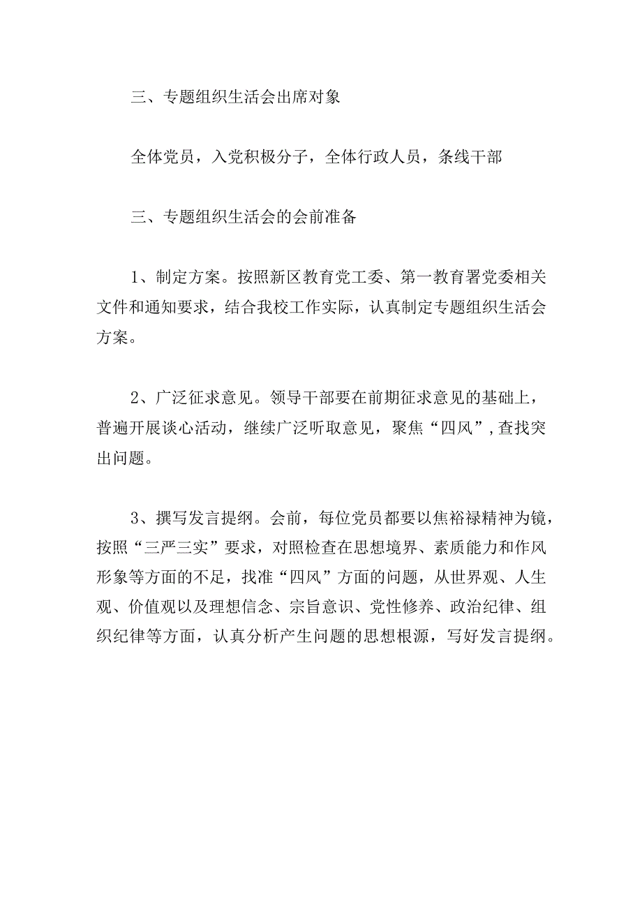 关于党员专题组织生活会工作方案四篇.docx_第2页