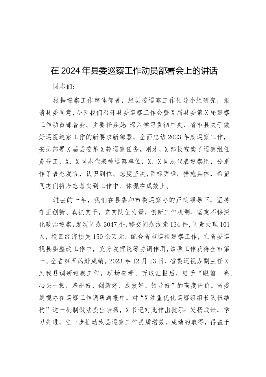 在2024年县委巡察工作动员部署会上的讲话&党风廉政建设党委主体责任清单和纪委监督责任清单.docx_第1页