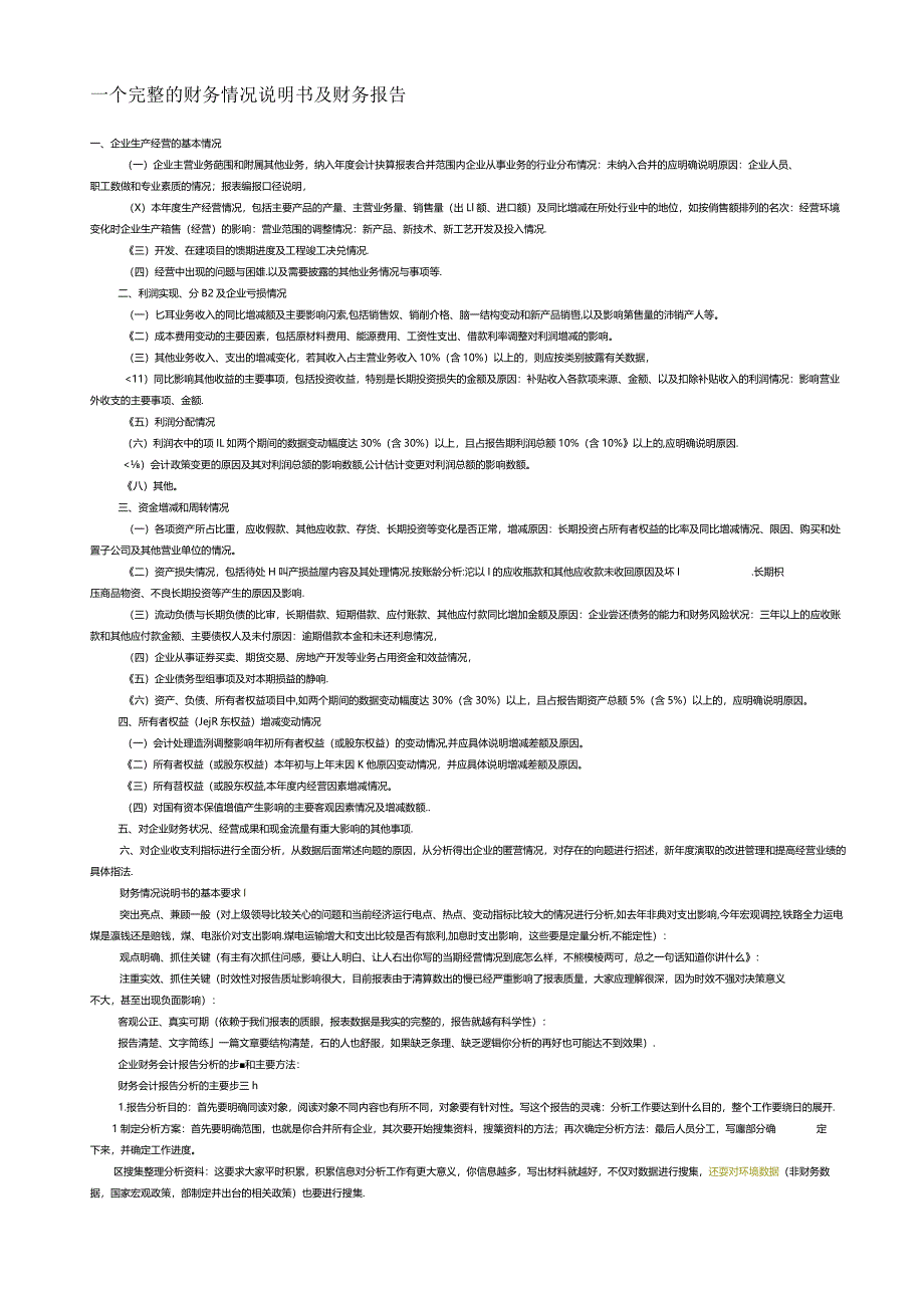 完整的财务情况说明书及财务报告.docx_第1页