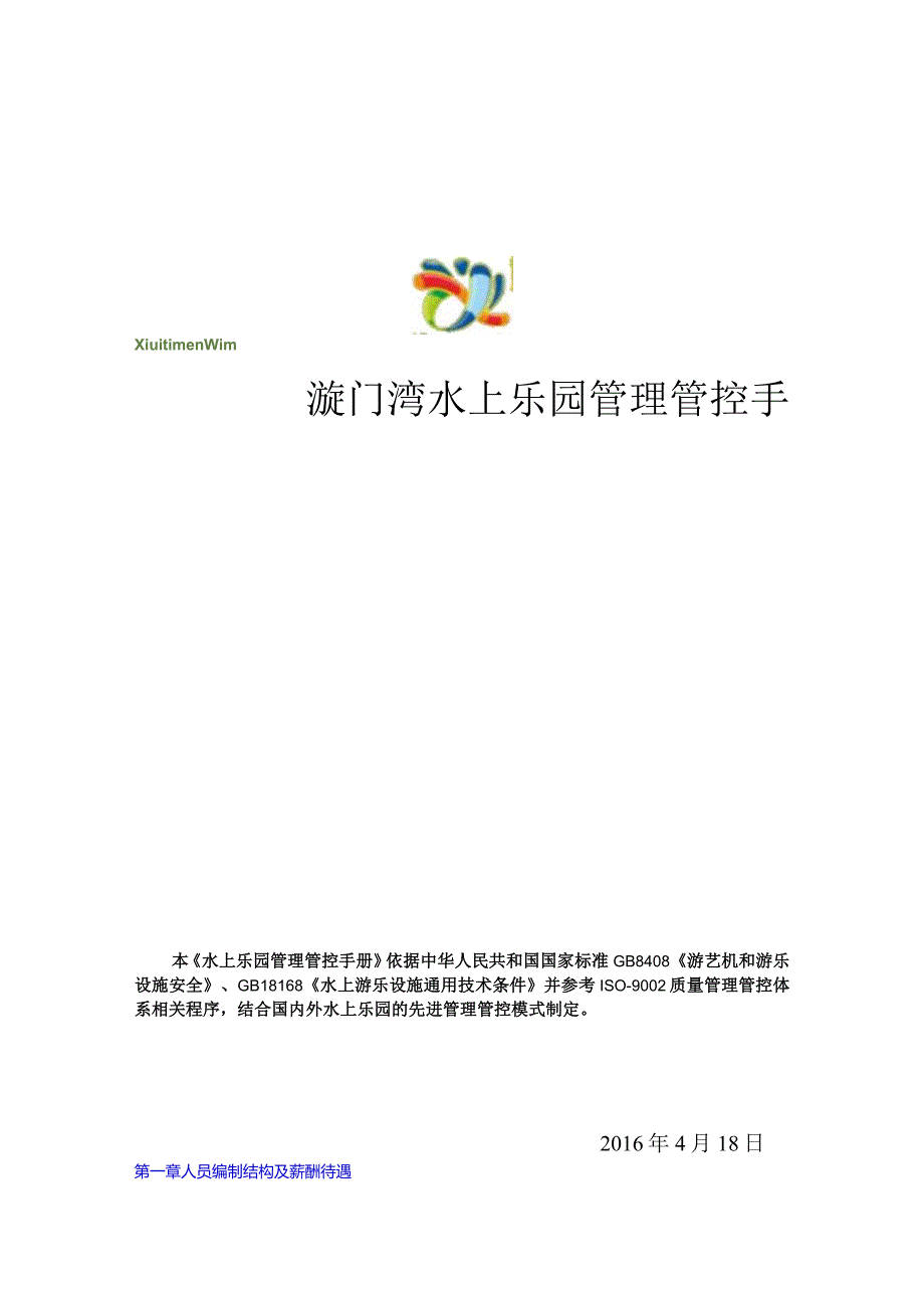 X水上乐园管理手册范文.docx_第1页