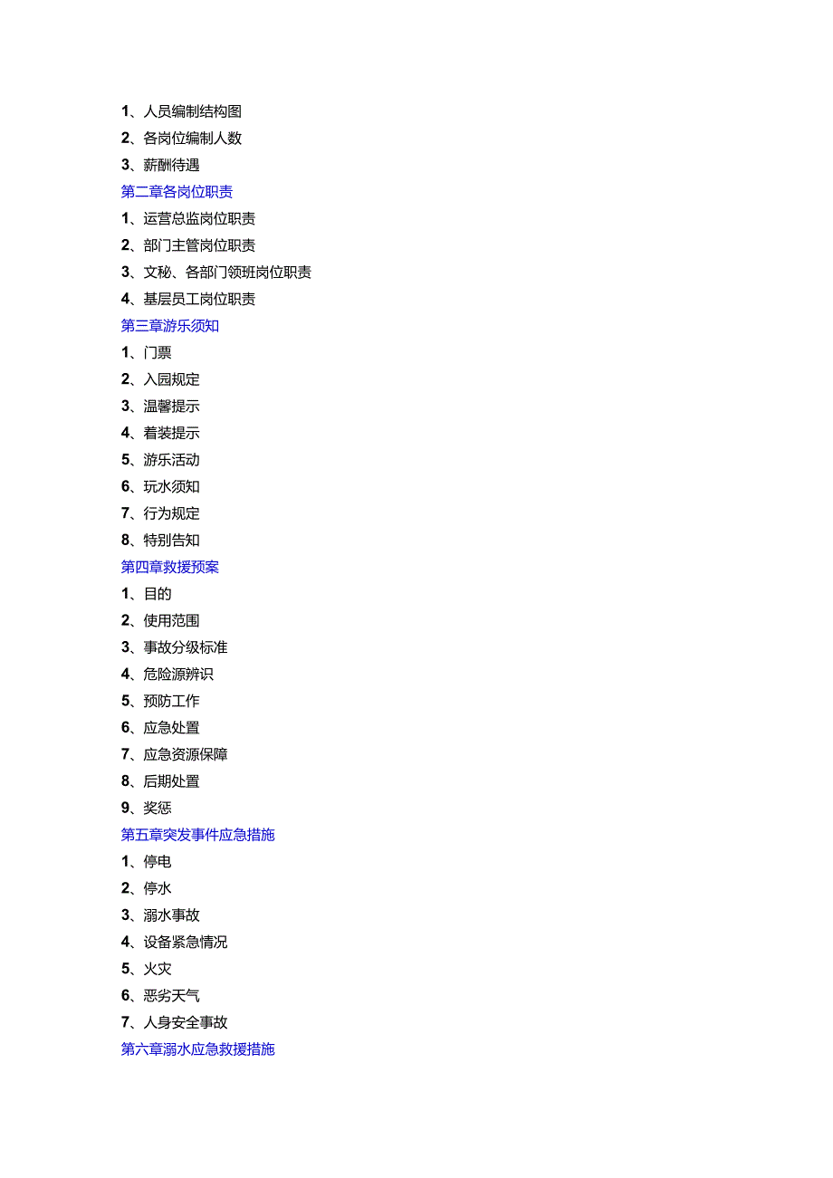 X水上乐园管理手册范文.docx_第2页