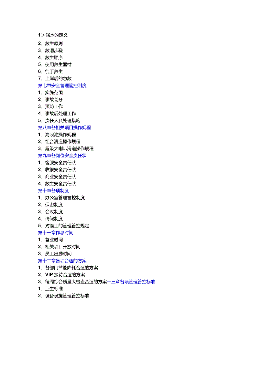 X水上乐园管理手册范文.docx_第3页