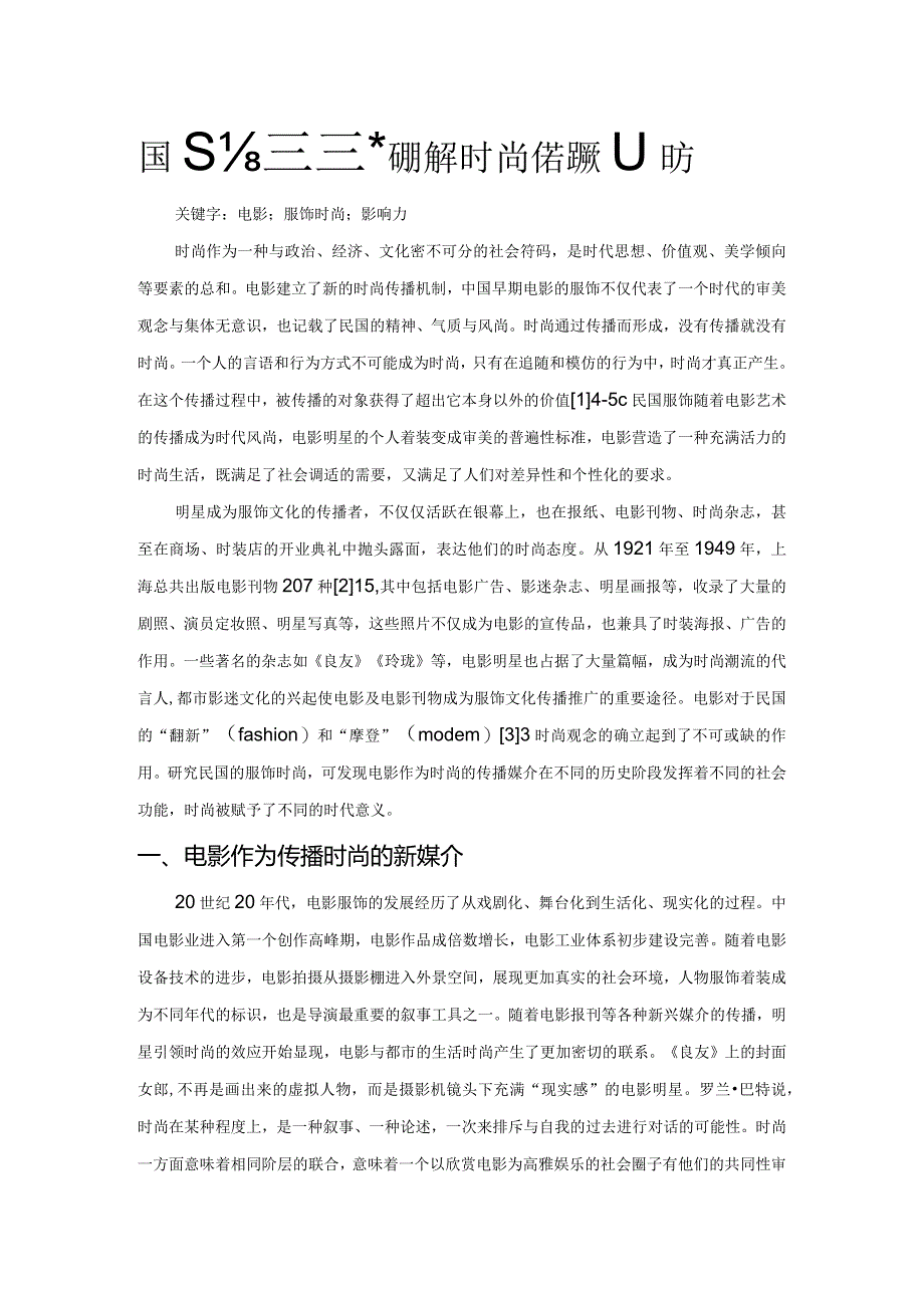 民国电影艺术的服饰时尚传播影响力.docx_第1页