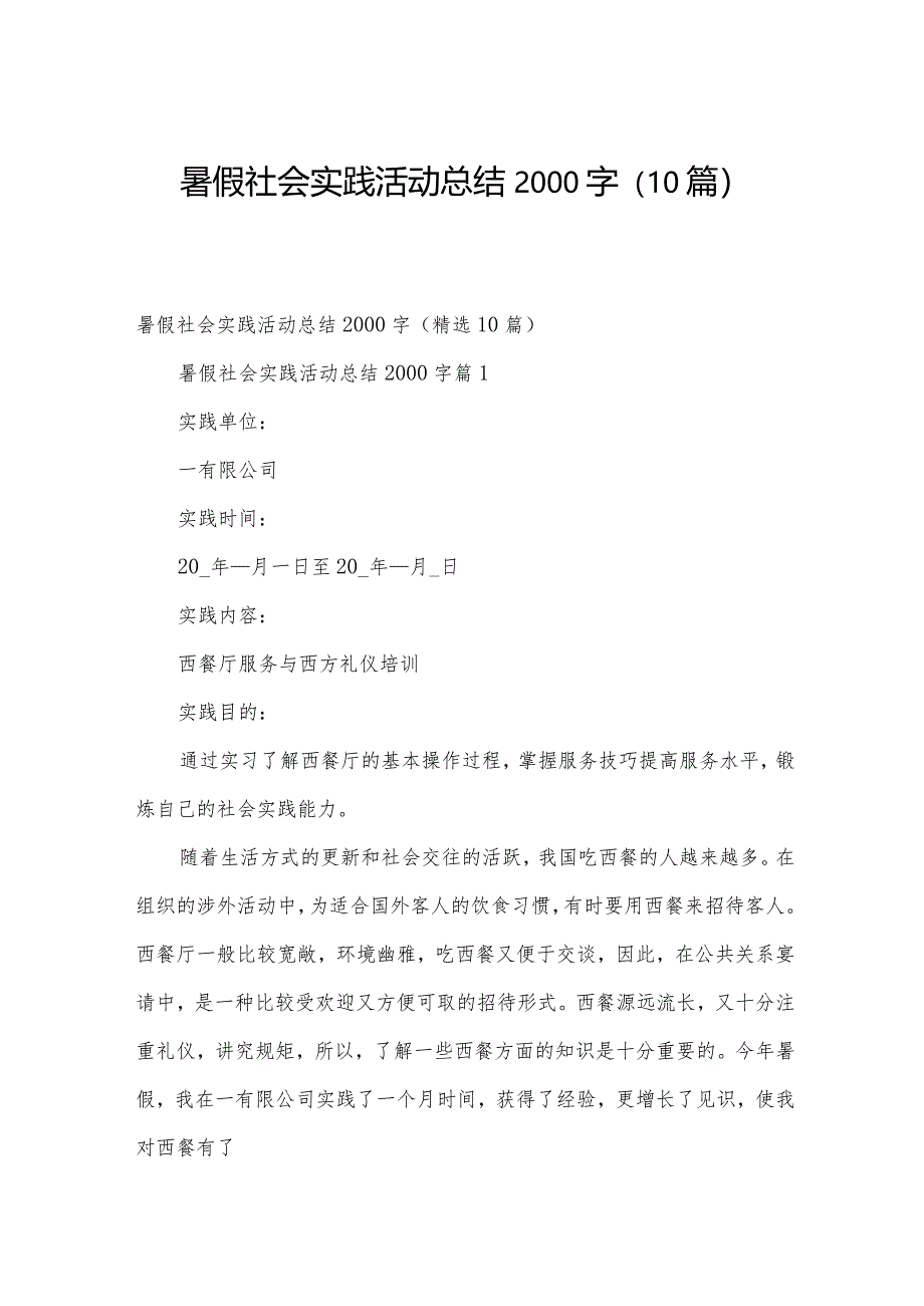 暑假社会实践活动总结2000字（10篇）.docx_第1页