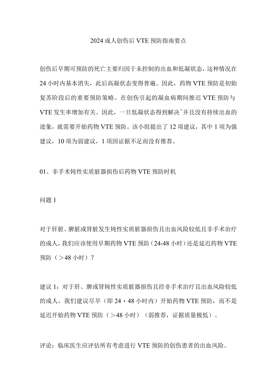 2024成人创伤后VTE预防指南要点.docx_第1页