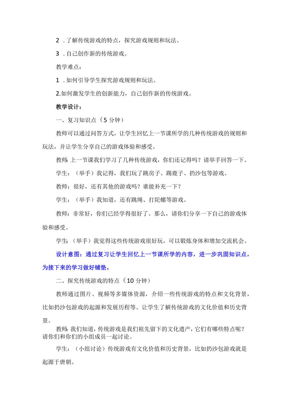 6《传统游戏我会玩》第2课时（教案）-部编版道德与法治二年级下册.docx_第2页