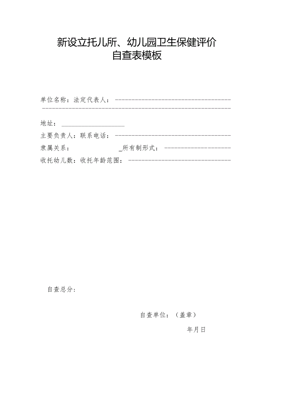 新设立托儿所、幼儿园卫生保健评价自查表模板.docx_第1页