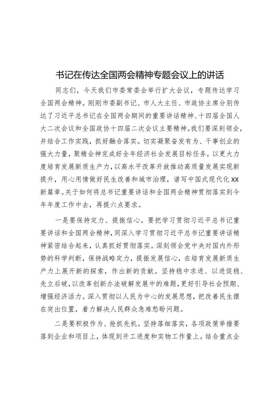 书记在传达全国两会精神专题会议上的讲话&县优化营商环境现状和思考.docx_第1页