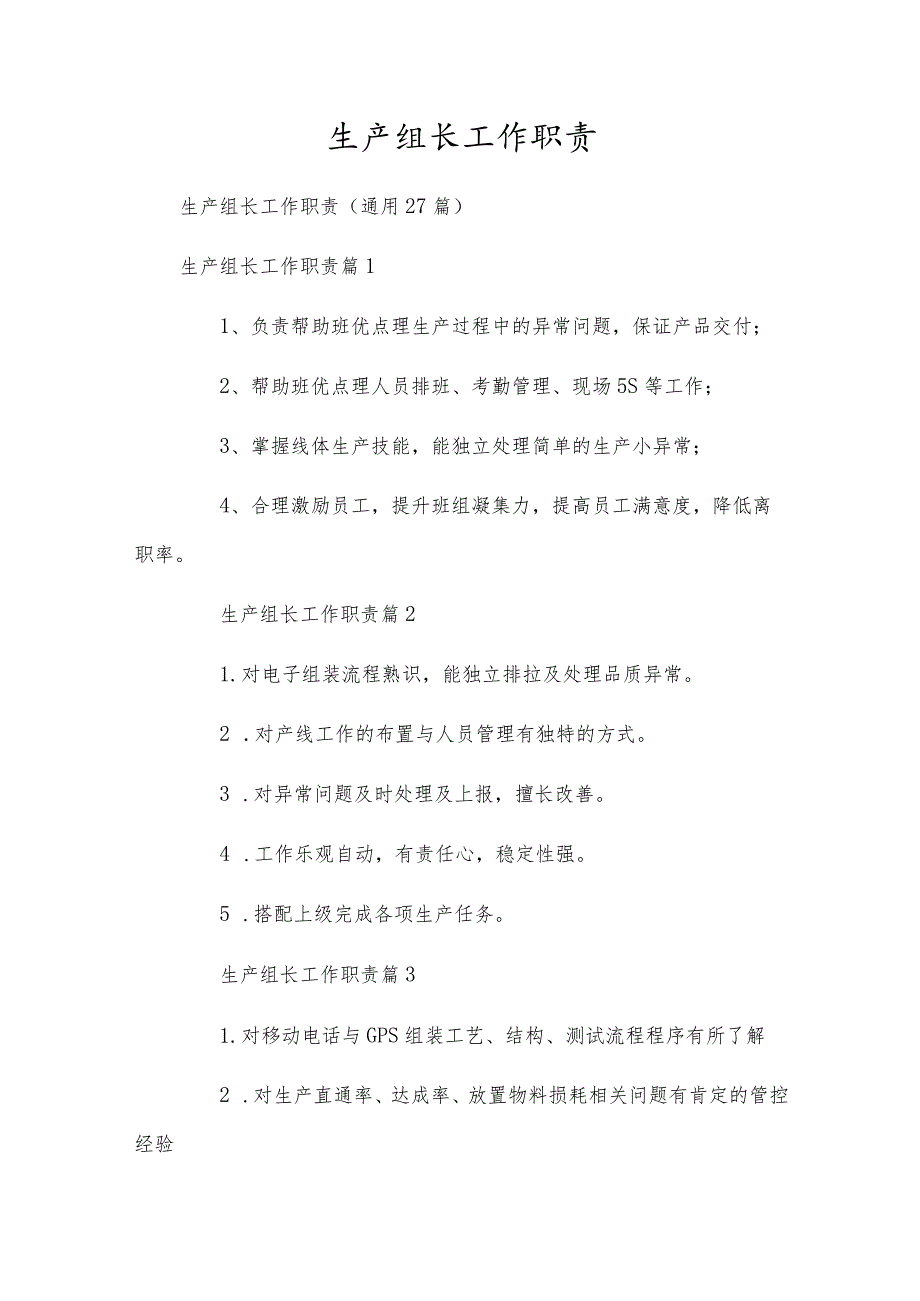 生产组长工作职责.docx_第1页