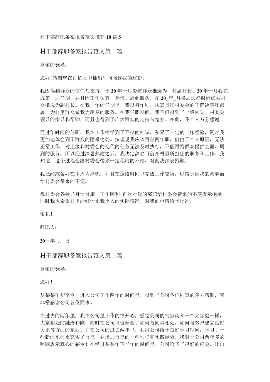 新村干部辞职备案报告范文推荐18篇.docx_第1页