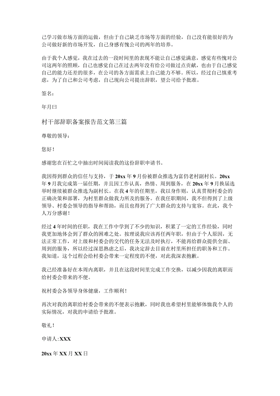 新村干部辞职备案报告范文推荐18篇.docx_第2页