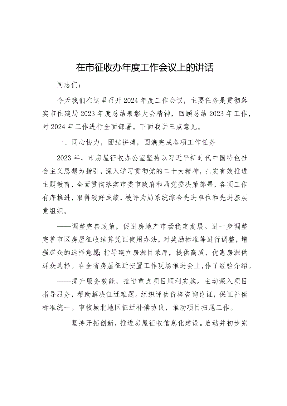 在市征收办年度工作会议上的讲话&年轻干部“五力”.docx_第1页