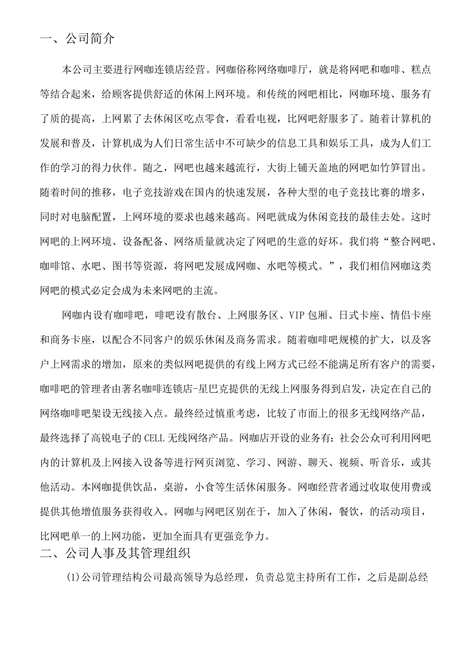 网吧网咖创业计划书.docx_第2页