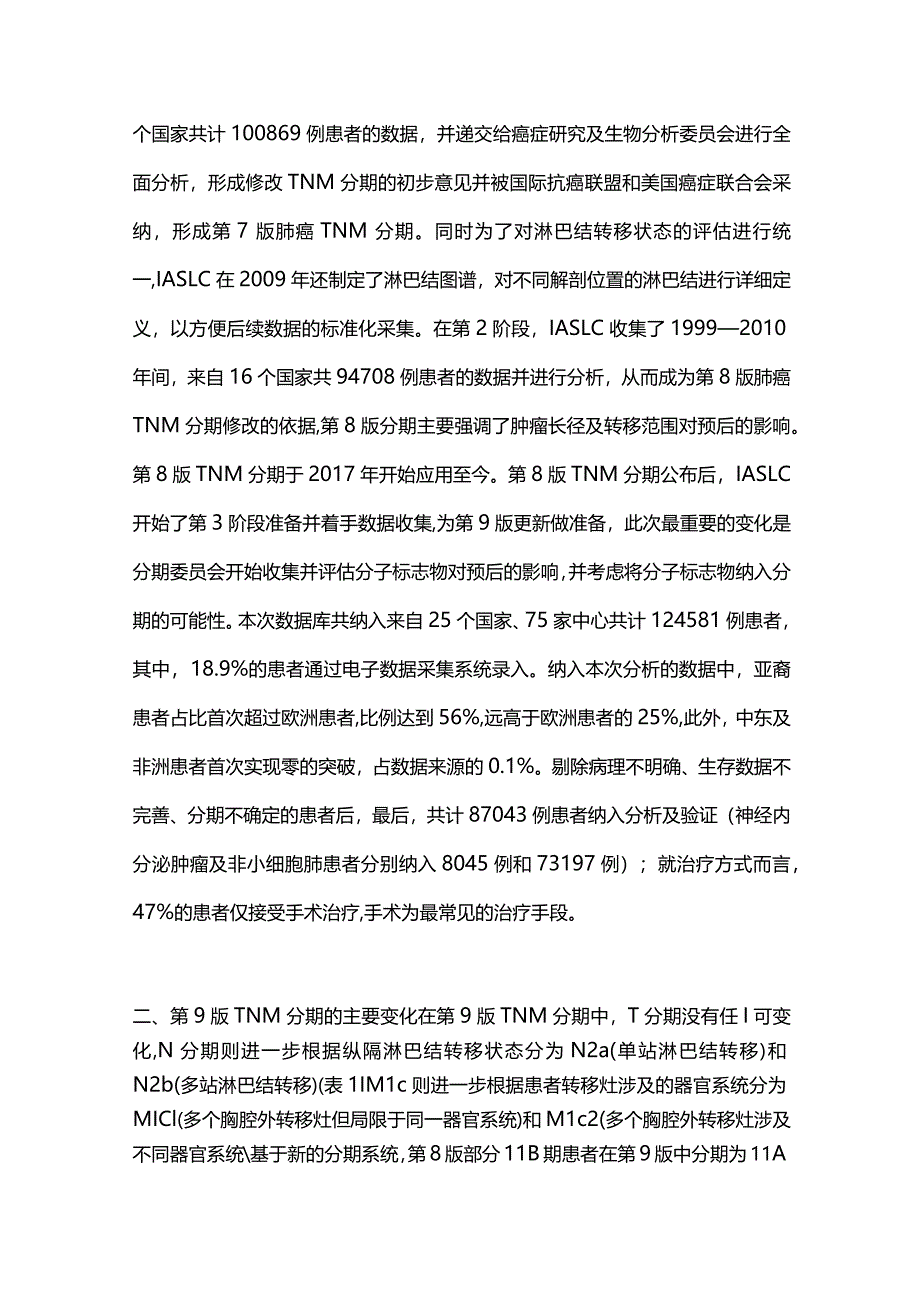 2024肺癌第9版TNM分期解读.docx_第2页