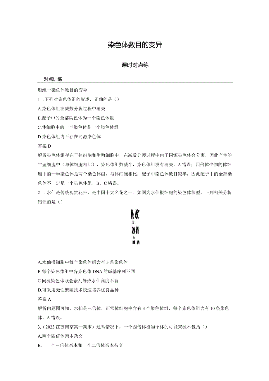 2023-2024学年人教版必修二染色体数目的变异作业.docx_第1页